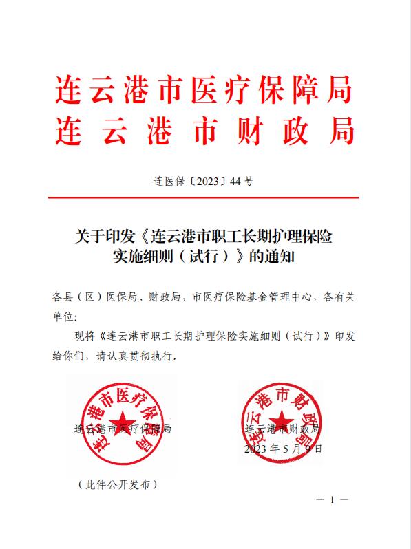 連醫(yī)?！?023〕44號+關(guān)于印發(fā)《+連云港市職工長期護(hù)理保險實(shí)施細(xì)則（+試行）+》+的通知1.jpg