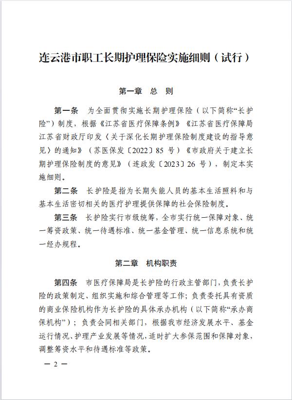 連醫(yī)保〔2023〕44號+關(guān)于印發(fā)《+連云港市職工長期護(hù)理保險實(shí)施細(xì)則（+試行）+》+的通知2.jpg