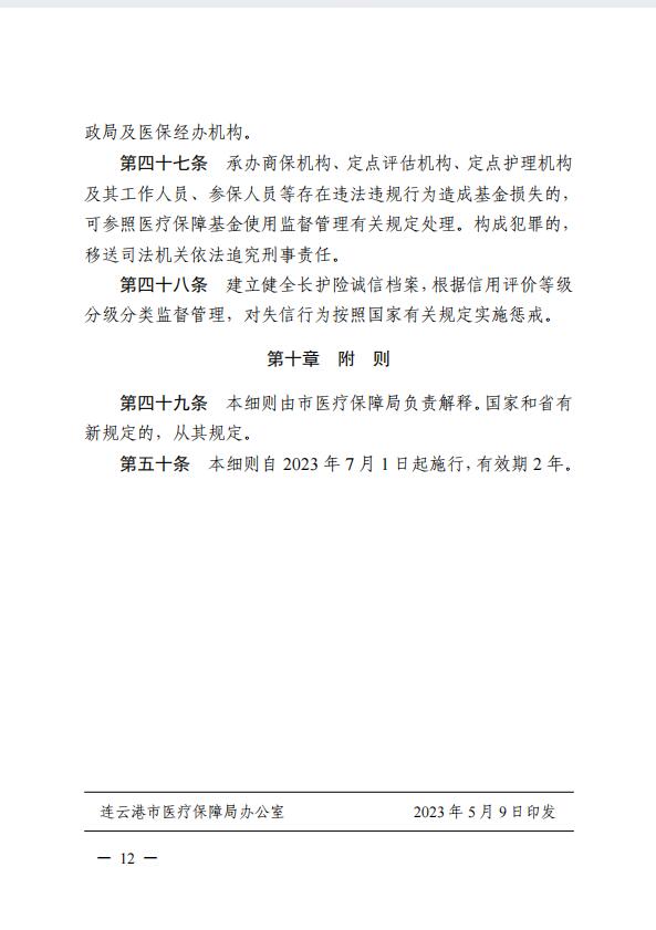 連醫(yī)?！?023〕44號+關(guān)于印發(fā)《+連云港市職工長期護(hù)理保險實(shí)施細(xì)則（+試行）+》+的通知12.jpg